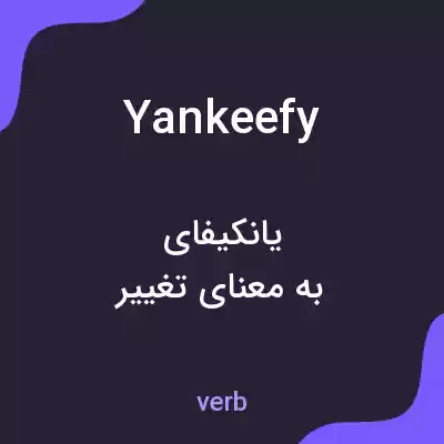 معنی yankeefy به فارسی معنی yankeefy به فارسی