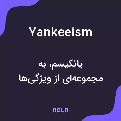 معنی yankeeism به فارسی معنی yankeeism به فارسی