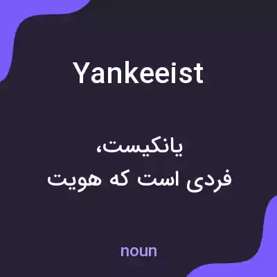 معنی yankeeist به فارسی معنی yankeeist به فارسی