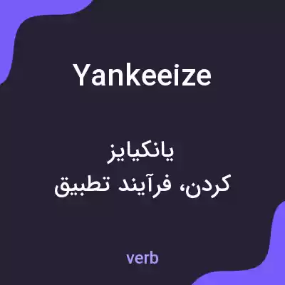 معنی yankeeize به فارسی معنی yankeeize به فارسی