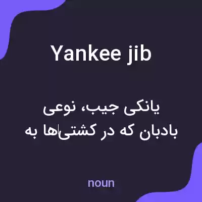 معنی yankee jib به فارسی معنی yankee jib به فارسی