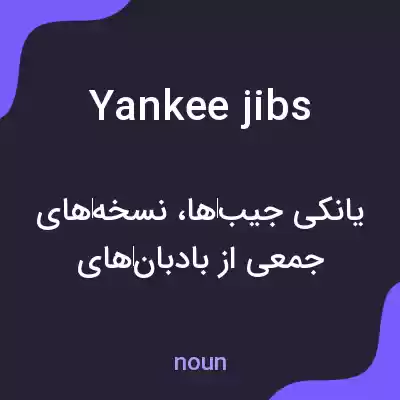 معنی yankee jibs به فارسی معنی yankee jibs به فارسی