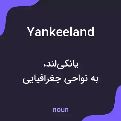 معنی yankeeland به فارسی معنی yankeeland به فارسی
