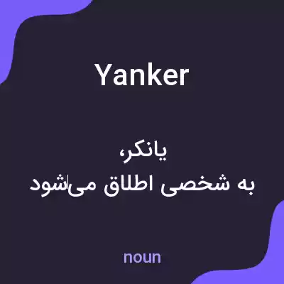 معنی yanker به فارسی معنی yanker به فارسی
