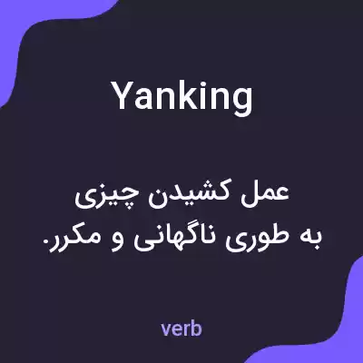 معنی yanking به فارسی معنی yanking به فارسی