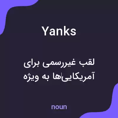 معنی yanks به فارسی