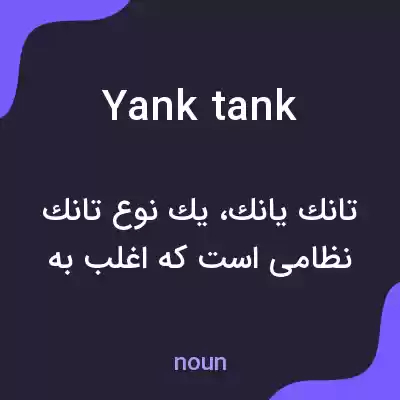 معنی yank tank به فارسی معنی yank tank به فارسی
