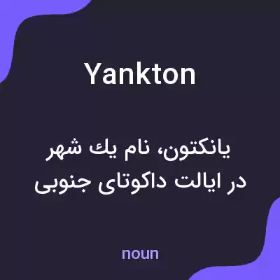 معنی yankton به فارسی معنی yankton به فارسی