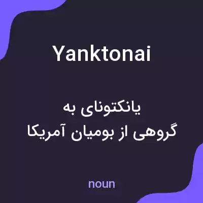 معنی yanktonai به فارسی معنی yanktonai به فارسی