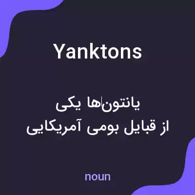 معنی yanktons به فارسی معنی yanktons به فارسی