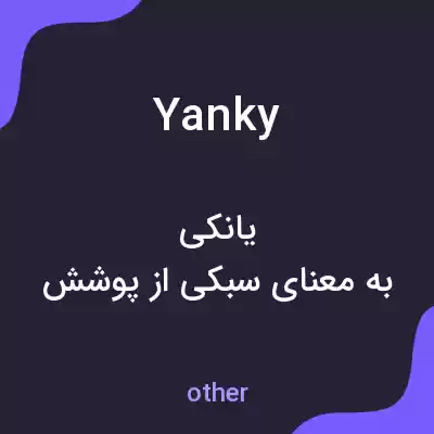 معنی yanky به فارسی معنی yanky به فارسی