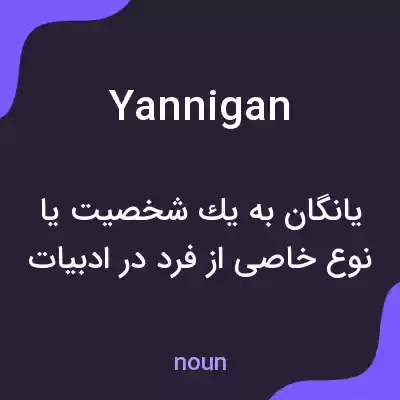 معنی yannigan به فارسی معنی yannigan به فارسی