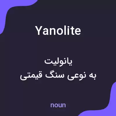 معنی yanolite به فارسی معنی yanolite به فارسی