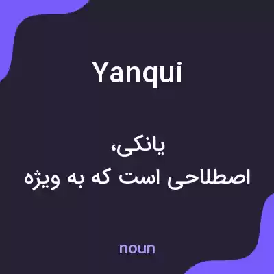 معنی yanqui به فارسی معنی yanqui به فارسی