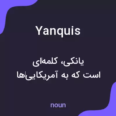 معنی yanquis به فارسی معنی yanquis به فارسی