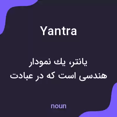 معنی yantra به فارسی معنی yantra به فارسی