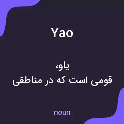 معنی yao به فارسی معنی yao به فارسی