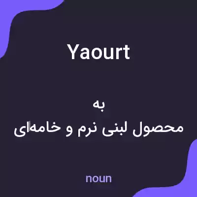 معنی yaourt به فارسی معنی yaourt به فارسی