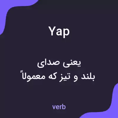 معنی yap به فارسی معنی yap به فارسی