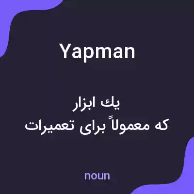 معنی yapman به فارسی معنی yapman به فارسی