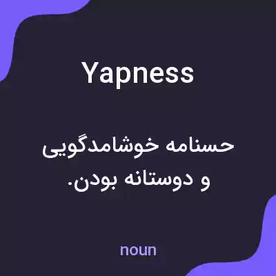 معنی yapness به فارسی معنی yapness به فارسی
