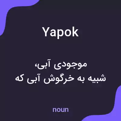 معنی yapok به فارسی معنی yapok به فارسی