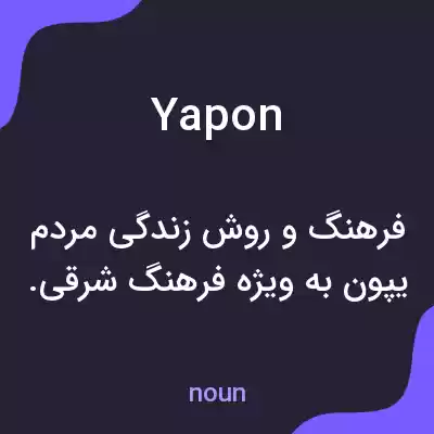 معنی yapon به فارسی معنی yapon به فارسی