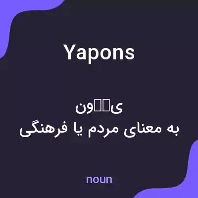 معنی yapons به فارسی معنی yapons به فارسی