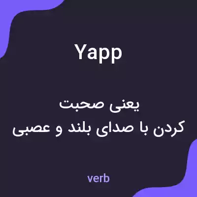 معنی yapp به فارسی معنی yapp به فارسی