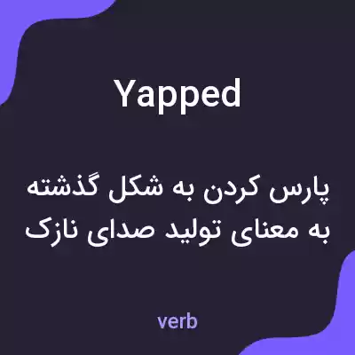 معنی yapped به فارسی معنی yapped به فارسی