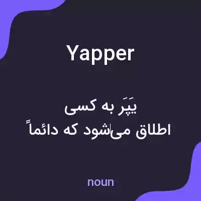 معنی yapper به فارسی معنی yapper به فارسی