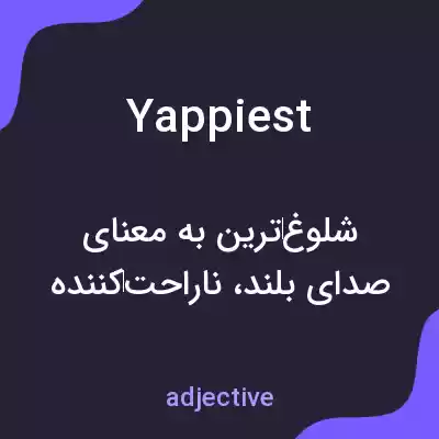 معنی yappiest به فارسی معنی yappiest به فارسی