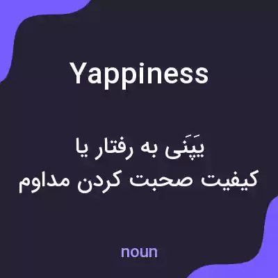 معنی yappiness به فارسی معنی yappiness به فارسی