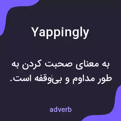 معنی yappingly به فارسی معنی yappingly به فارسی