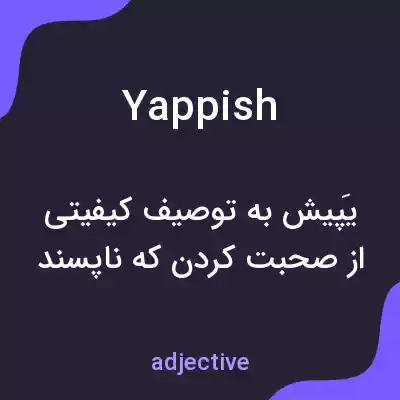 معنی yappish به فارسی معنی yappish به فارسی