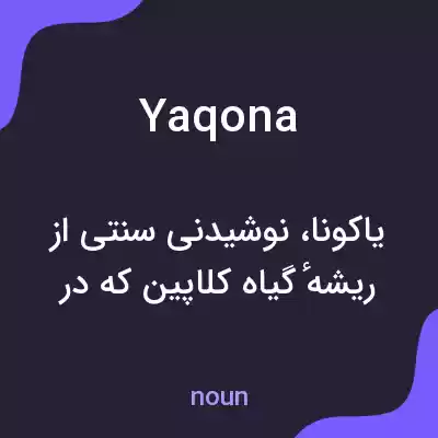 معنی yaqona به فارسی معنی yaqona به فارسی