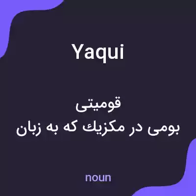 معنی yaqui به فارسی معنی yaqui به فارسی