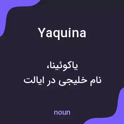 معنی yaquina به فارسی معنی yaquina به فارسی