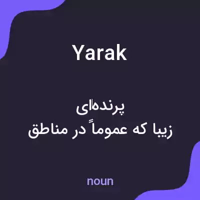 معنی yarak به فارسی معنی yarak به فارسی