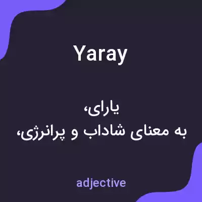 معنی yaray به فارسی معنی yaray به فارسی