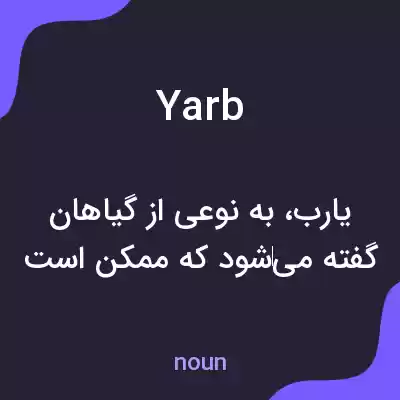 معنی yarb به فارسی معنی yarb به فارسی