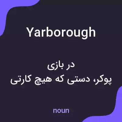 معنی yarborough به فارسی معنی yarborough به فارسی