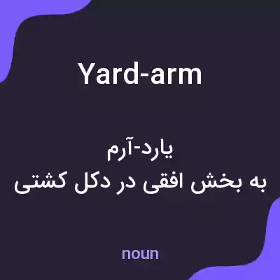 معنی yard-arm به فارسی معنی yard-arm به فارسی