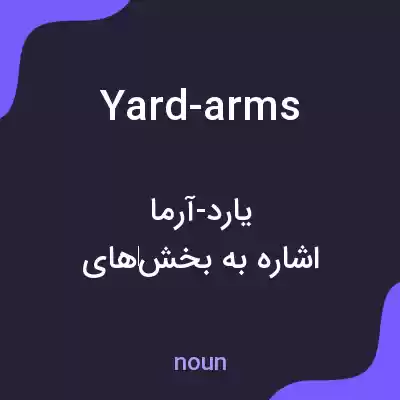 معنی yard-arms به فارسی معنی yard-arms به فارسی
