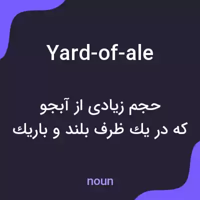 معنی yard-of-ale به فارسی معنی yard-of-ale به فارسی