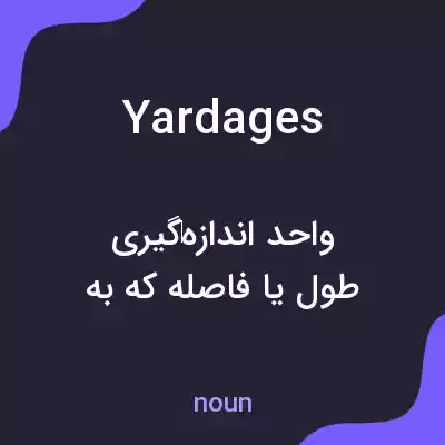 معنی yardages به فارسی معنی yardages به فارسی