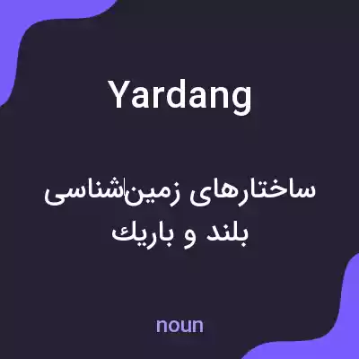 معنی yardang به فارسی معنی yardang به فارسی