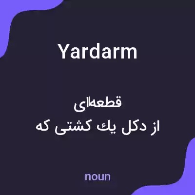 معنی yardarm به فارسی معنی yardarm به فارسی