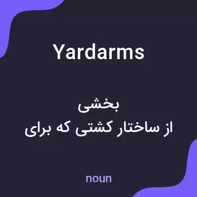 معنی yardarms به فارسی معنی yardarms به فارسی