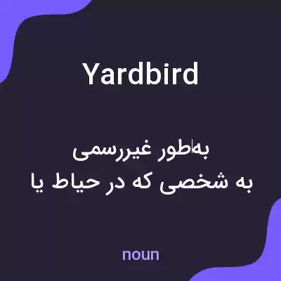 معنی yardbird به فارسی معنی yardbird به فارسی